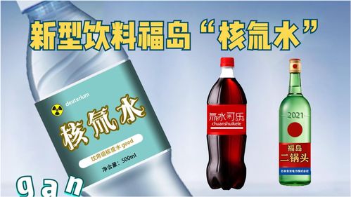 福島核處理水飲料風波 商業噱頭背后的警示